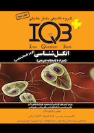 IQB+ انگل شناسی همراه با ضمیمه کتاب